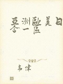 亚洲欧美日韩综合一区