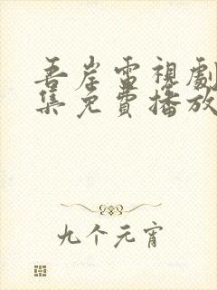 吾岸电视剧15集免费播放