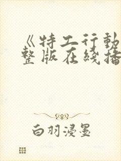 《特工行动》完整版在线播放