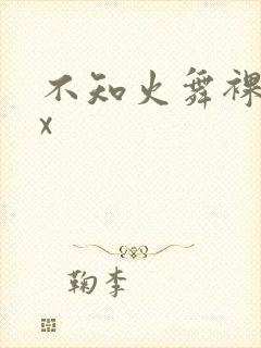 不知火舞裸体被x