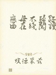 恋母不归路三部曲在线阅读