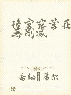 后宫露营在线看无删减