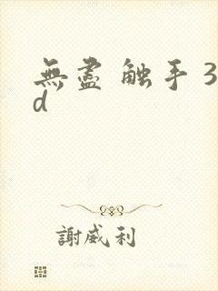 无尽 触手 3d