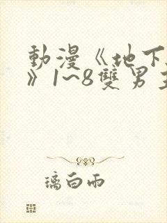 动漫《地下偶像》1~8双男主封面