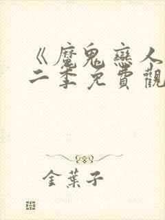 《魔鬼恋人》第二季免费观看