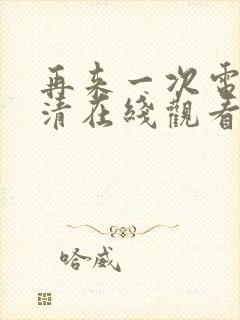 再来一次电影高清在线观看