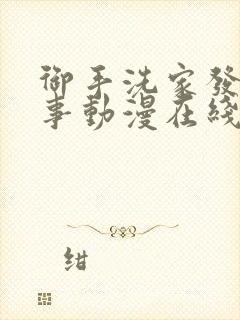 御手洗家发生的事动漫在线观看全集