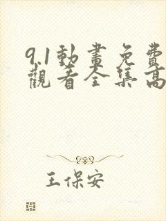 9.1动画免费观看全集高清