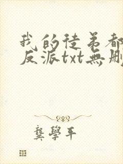 我的徒弟都是大反派txt无删减