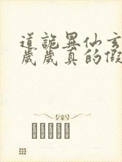 道诡异仙玄牝是岁岁真的假的封面