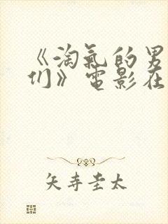 《淘气的男孩儿们》电影在线观看