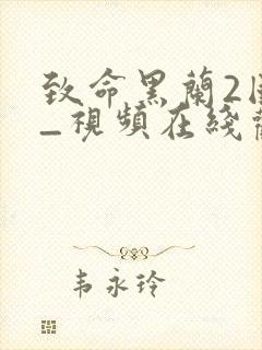 致命黑兰2国语_视频在线观看封面