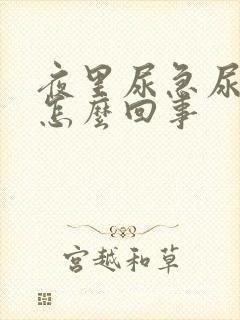 夜里尿急尿频是怎么回事封面