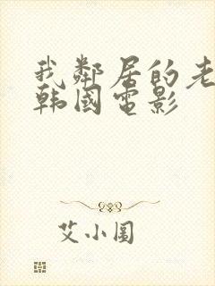 我邻居的老婆3韩国电影封面