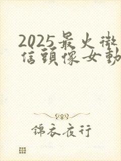 2025最火微信头像女动漫