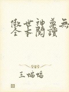 傲世神尊无删减全本阅读