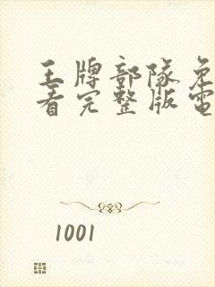 王牌部队免费观看完整版电视剧