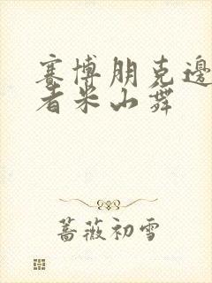 赛博朋克边缘行者米山舞