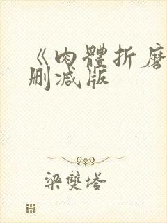 《肉体折磨》无删减版