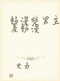 动漫双男主被羞羞动漫封面