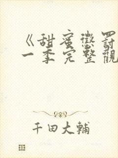 《甜蜜惩罚》第一季完整观看没有广告