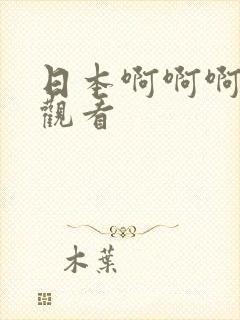 日本啊啊啊在线观看