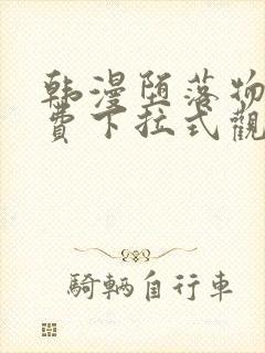 韩漫堕落物语免费下拉式观看