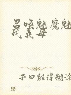 召唤魅魔魅魔是我义母封面