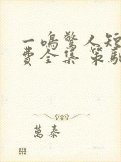 一鸣惊人短剧免费全集 策驰影院