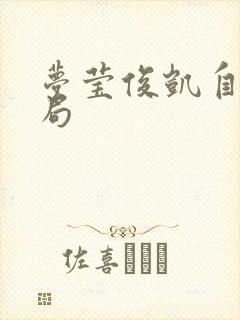 梦莹俊凯自续结局