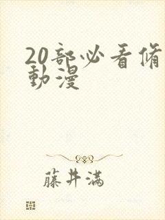 20部必看修仙动漫封面