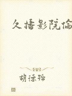 久播影院伦理片