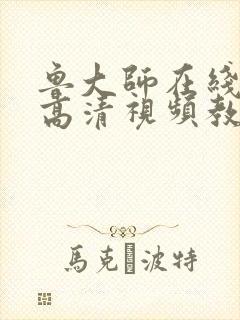 鲁大师在线观看高清视频教程下载封面