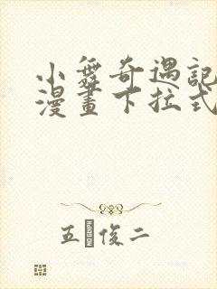 小舞奇遇记3d漫画下拉式阅读封面