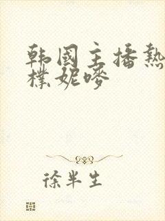 韩国主播热舞曲朴妮唛