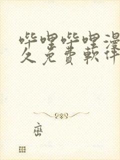 哔哩哔哩漫画永久免费软件封面