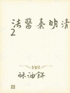 法医秦明清道夫2