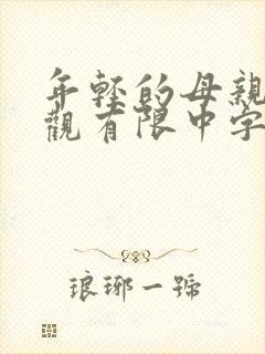 年轻的母亲10观有限中字封面