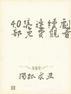 40集连续剧全部免费观看