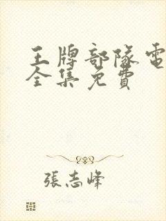 王牌部队电视剧全集免费