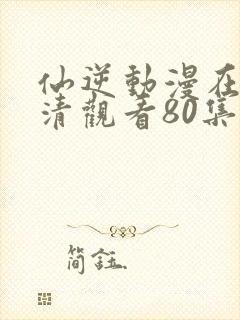 仙逆动漫在线高清观看80集封面