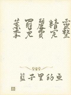 叶罗丽精灵梦七季免费完整版封面