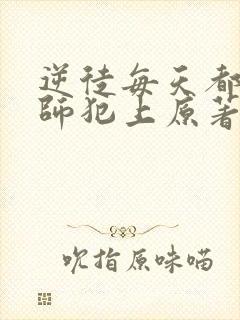 逆徒每天都想欺师犯上原著封面