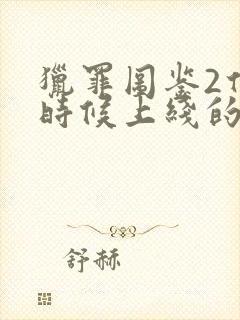 猎罪图鉴2什么时候上线的