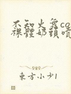 不知火舞cos裸体奶头喷水封面