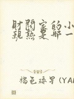 财阀家的小儿子亲热是哪一集