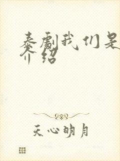 泰剧我们是剧情介绍