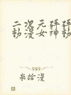 二次元砰砰砰的动漫女神动漫下载