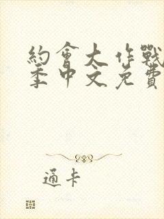 约会大作战第三季中文免费