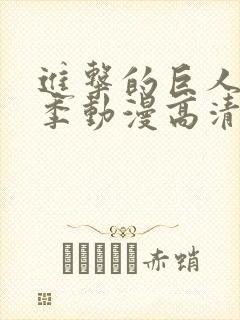 进击的巨人第一季动漫高清在线